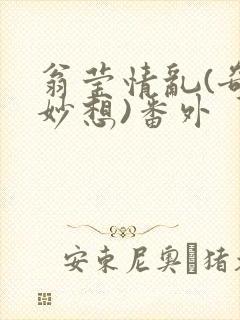 翁莹情乱(奇思妙想)番外