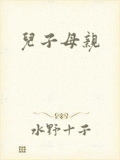 儿子母亲