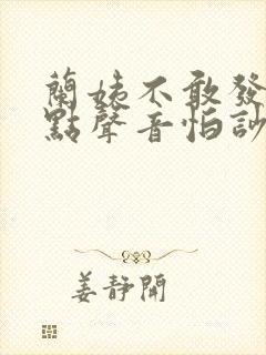 兰姨不敢发出一点声音怕吵醒