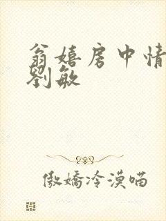 翁嬉房中情意浓刘敏