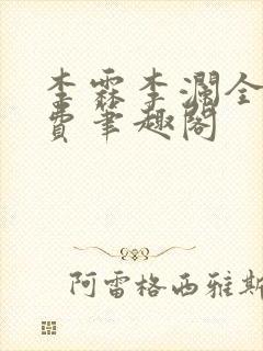 李霖李澜全文免费笔趣阁