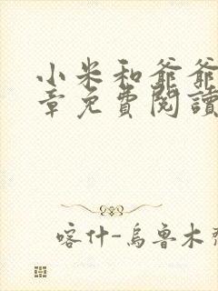 小米和爷爷第三章免费阅读