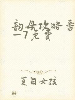 韵母攻略番外5—7免费