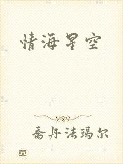 情海星空