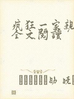 疯狂一家亲徐海全文阅读