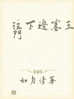 往下边塞玉器出门