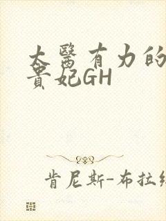 太医有力的撞着贵妃GH