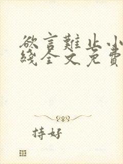 欲言难止小说在线全文免费阅读