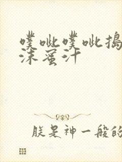 噗呲噗呲捣出白沫蜜汁