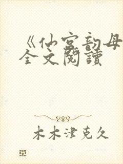 《仙宫韵母录》全文阅读