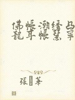 佛帐潮绣凸浮双龙耳帐慧宁法师