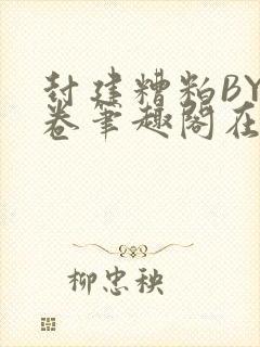 封建糟粕BY花卷笔趣阁在线阅读