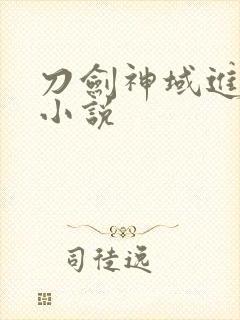 刀剑神域进击篇小说