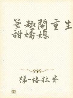 笔趣阁重生之香甜娇媳