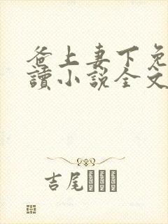 爸上妻下免费阅读小说全文