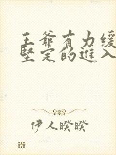 王爷有力缓慢而坚定的进入