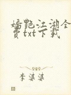 娇艳江湖全文免费txt下载