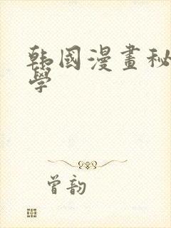 韩国漫画秘密教学