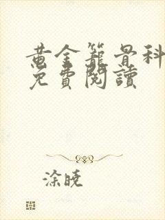 黄金笼骨科全文免费阅读