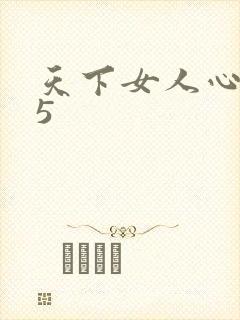 天下女人心135