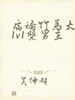 病娇竹马太难哄1v1双男主