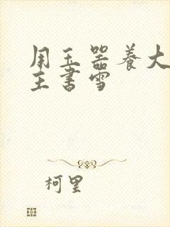 用玉器养大的公主书雪