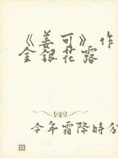 《姜可》作者:金银花露