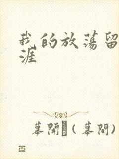 我的放荡留学生涯