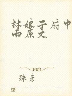 林娘子府中逢甘雨原文