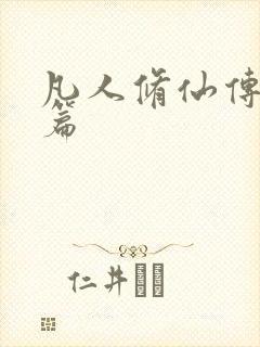 凡人修仙传人界篇