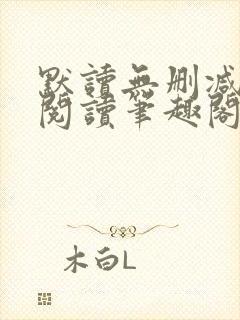 默读无删减全文阅读笔趣阁