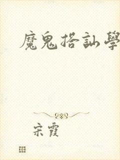 魔鬼搭讪学