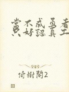 当不成勇者的我只好认真工作了