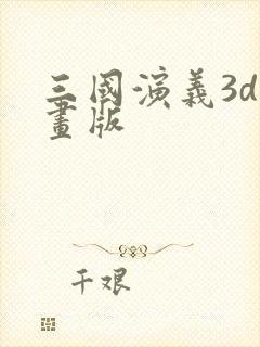 三国演义3d动画版