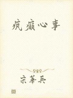 疯癫心事