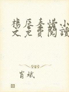 杨辰秦惜小说全文免费阅读最新