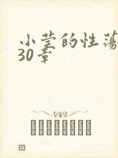 小莹的性荡生活30章