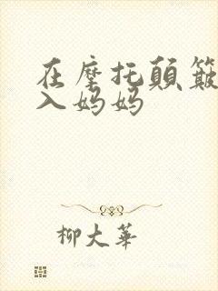 在摩托颠簸中进入妈妈