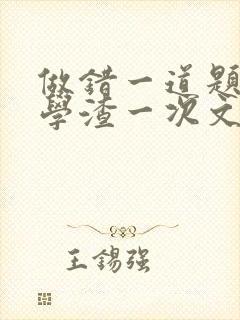 做错一道题就干学渣一次文