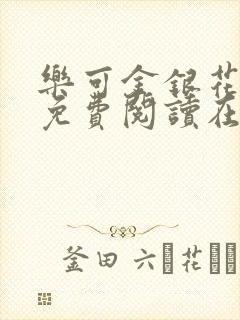 乐可金银花全文免费阅读在线有广告