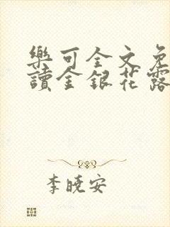 乐可全文免费阅读金银花露