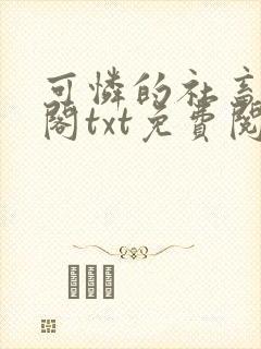 可怜的社畜笔趣阁txt免费阅读