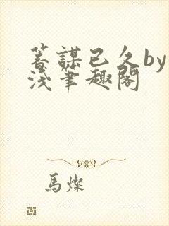 蓄谋已久by茶浅笔趣阁