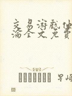 交易游戏他先沉沦全文免费阅读笔趣阁