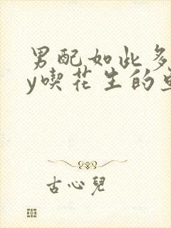 男配如此多娇by吃花生的鱼