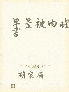 早晨被肉醒h秘书