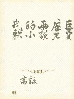 我的两座巨峰很软小说免费阅读