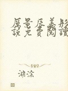 厉景辰姜彤的小说免费阅读