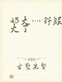 奶大灬舒服灬太大了