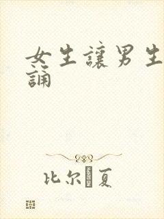 女生让男生随便诵